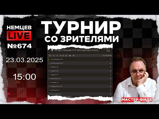 Немцев Live № 674. Турнир на lichess. 23.03.2025, 15:00. Игорь Немцев. Шахматы [RU] lichess.org