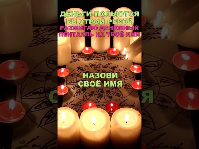 Большие ДЕНЬГИ на ИМЯ! Смотри 3 раза! Работает!!! (Мощная магия)