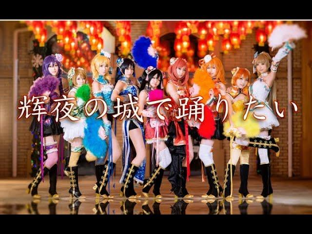 【Love Live!】μ's – 輝夜の城で踊りたい(Kaguya no Shiro de Odoritai) 想在辉夜城起舞 Cosplay Dance Cover by 波利花菜园