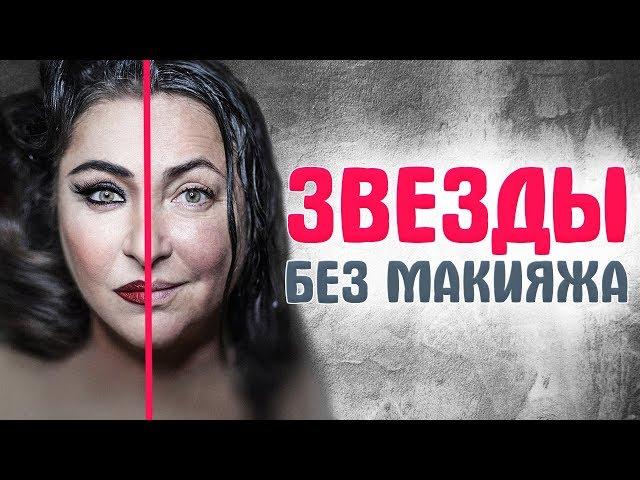 Российские ЗВЕЗДЫ ШОУ БИЗНЕСА БЕЗ МАКИЯЖА