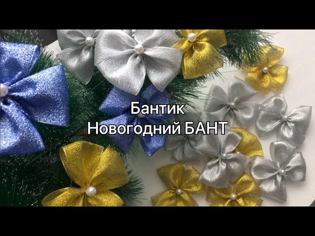 БАНТИК! НОВОГОДНИЙ БАНТ!  // СВОИМИ РУКАМИ БАНТ!