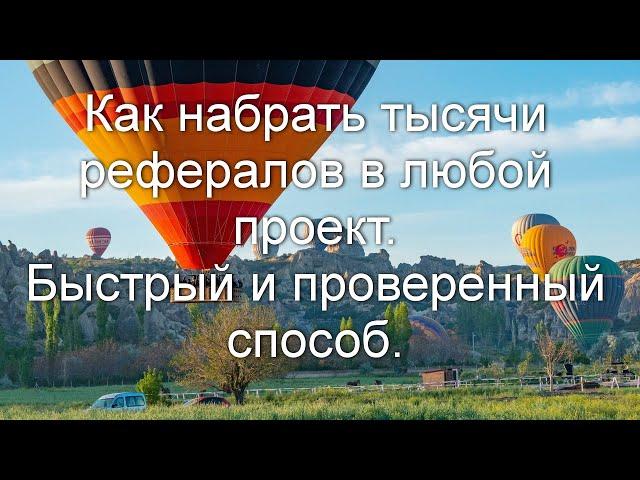 Как набрать тысячи рефералов в любой проект на автомате