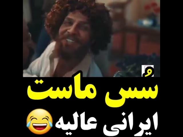 #shorts سس ماست ایرانی عالیه - بمب خندس