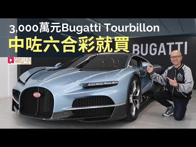 現場直擊│Bugatti Tourbillon香港快閃預覽，身價三千萬港元，中咗六合彩就買？