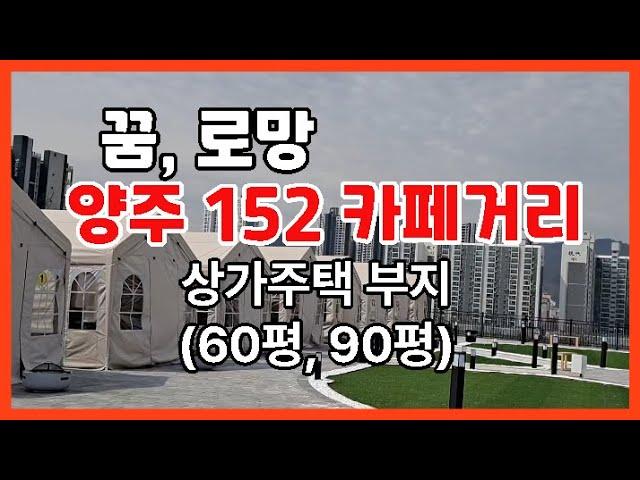 【양주 152카페거리 단독 상가주택 부지】양주시 덕계동 덕계역세권【유보라탑공인중개사사무소】