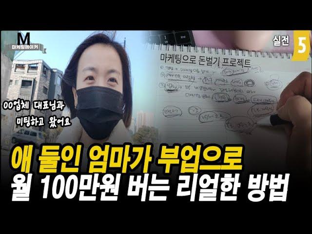 아이 둘인 엄마가 월 100만원 버는 현실적인 방법 (feat. 실제 모습 공개)