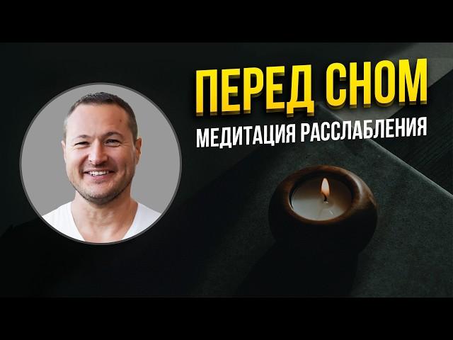 МЕДИТАЦИЯ ДЛЯ СНА успокоение и расслабление 15 МИНУТ