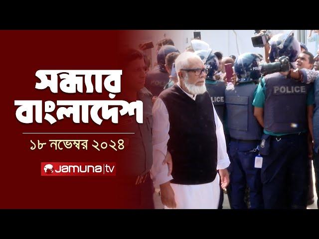 সন্ধ্যার বাংলাদেশ | Latest Bulletin | Sondhar Bangladesh | 18 November 2024 | 7 PM | Jamuna TV