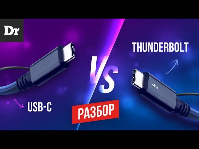 USB-C ИЛИ THUNDERBOLT | А ЕСТЬ ЛИ РАЗНИЦА?