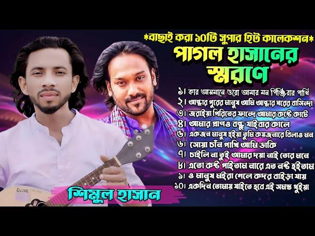 পাগল হাসান কে ভালোবেসে শিমুল হাসানের উপহার | Best of Shimul Hasan | New Video Song | Full Album