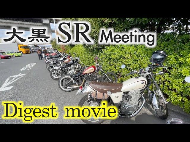 【SRミーティング】大黒PAにSRだけで〇〇台集まったミーティングのダイジェスト【SR400】