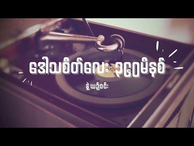 နွဲ့ယဉ်ဝင်း - ဒေါသစိတ်လေး ၃၆၀မိနစ် Lyrics