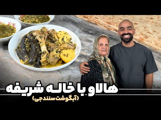 آبگوشت سنندجی به اسم هالاو با نواب ابراهیمی و خال شریفه