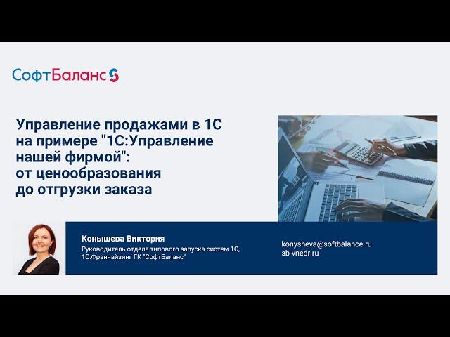 Управление продажами в 1С на примере 1С:УНФ от ценообразования до отгрузки заказа