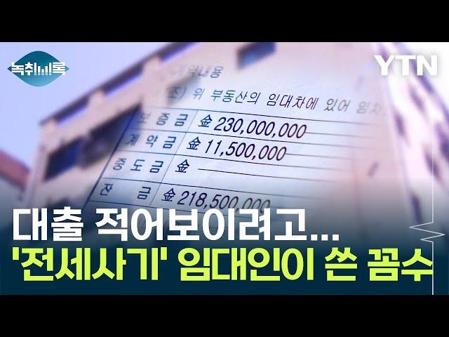 '수원 전세사기' 피해자들, 근저당 얼마인지 잘 몰랐던 이유 [Y녹취록] / YTN