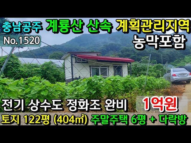 No.1520. 충남공주 계룡산속 계획관리지역 토지 122평과 시설 다 갖춘 주말주택 전원주택매매 농가주택매매 시골집매매 토지매매 싼땅전문 최우선공인중개사 귀농귀촌/공주부동산TV