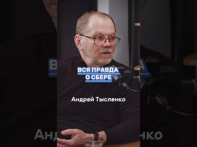 Вся правда о сбере #тысленко #предприниматель #успех #бизнес #motivation #youtubeshorts #shortsvideo