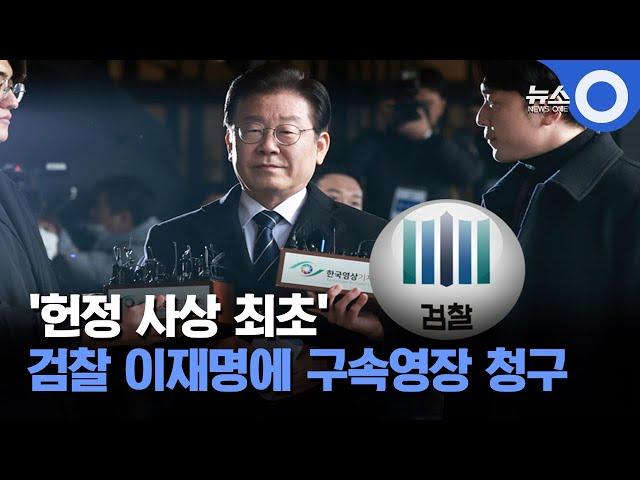 '헌정 사상 최초'.. 검찰, 이재명에 구속영장 청구 / OBS 경인투데이