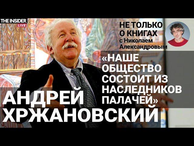 «Фашизм — это очень просто»: Хржановский о стыде за путинскую Россию, палачах и русском языке