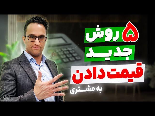 ۵ روش قیمت دادن به مشتری (آموزش فروش)