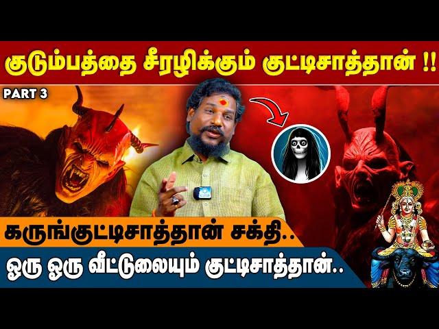 குட்டிசாத்தான் இருந்தா உலகத்தையே ஆட்டிப்படைக்கலாமா? - NN Chandrakumar Interview | Black Magic