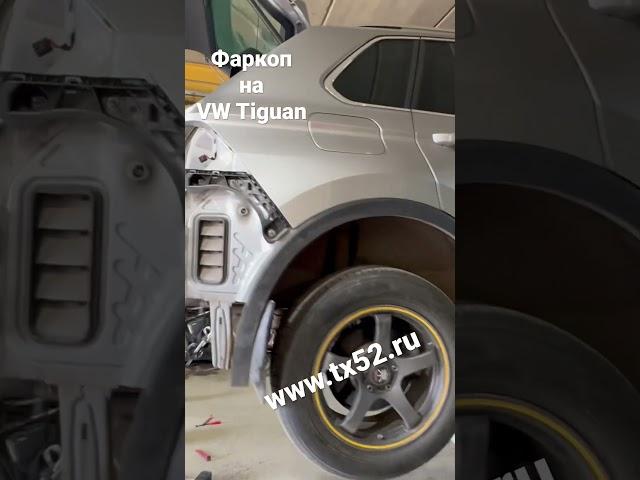 VW Tiguan установка фаркопа