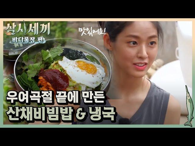 설현, 소박한 첫 끼 산채비빔밥에 감탄 '너무 맛있어요'ㅣ#삼시세끼바다목장편 170908 EP.6 #07