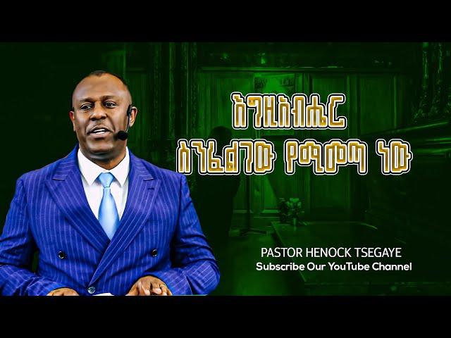 እግዚአብሔር ስንፈልገው የሚመጣ ነው Pastor Henock Tsegaye  Protestant Sibekt 2024