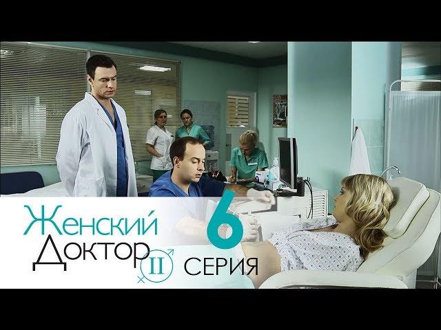 Женский доктор - 2. Сериал. Серия 6.  Dr. Baby Dust 2. Episode 6.