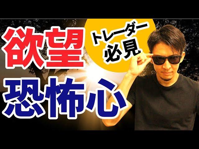 【暴露】欲望と恐怖心を「無」にする方法！トレーダー超必見！！哲学を超える！！…ここから全てが変わる！