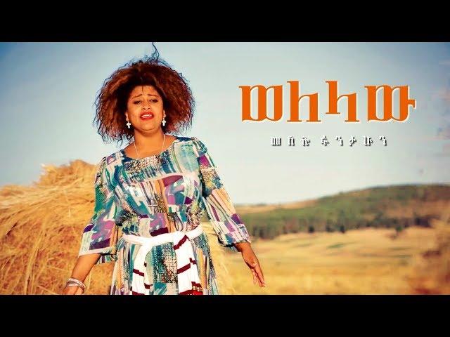 Meselu Fantahun - Welelaw | ወለላው - New Ethiopian Music 2018 (Official Video)