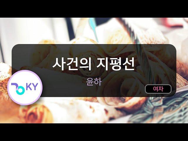 사건의 지평선 - 윤하(Event horizon - YOUNHA) (KY.28707) / KY Karaoke