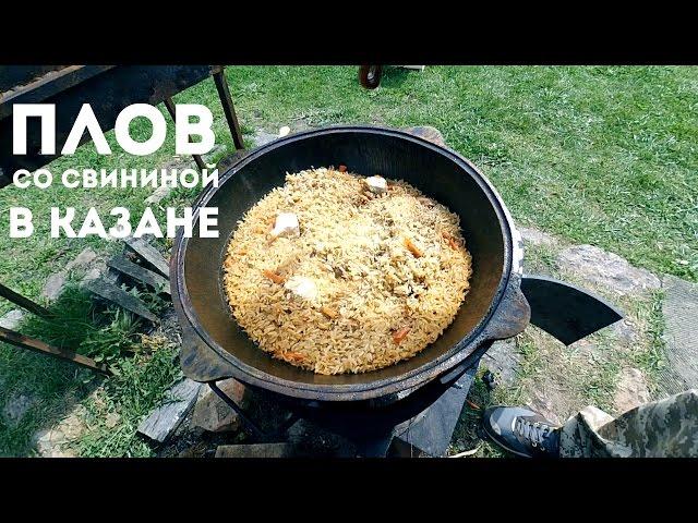 Плов со свининой в казане