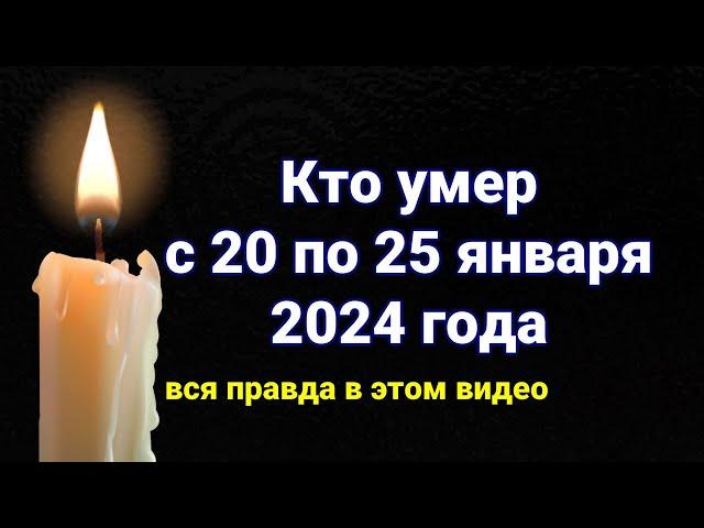 Известные люди, которые Умерли с 20 по Сегодня, 25 января