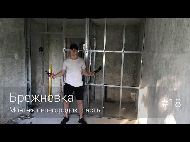 Монтаж перегородок. Часть 1. #18