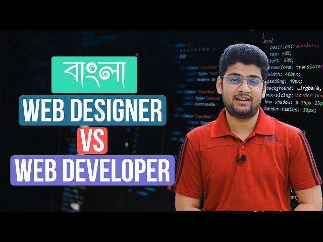 Difference between Web Designer and Web Developer Bangla