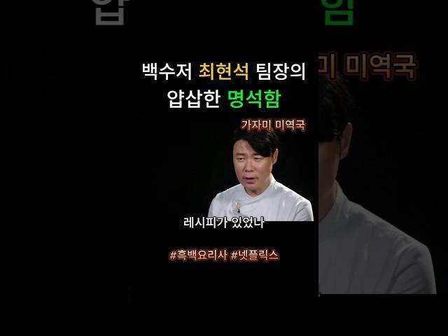 백수저 최현석 팀장의 얍삽한 명석함 가자미 미역국 #흑백요리사 #넷플릭스 출처