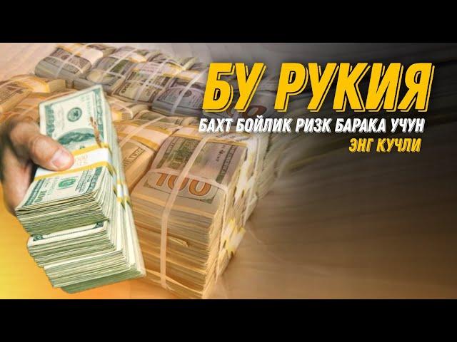 Бахт, Омад, Барака, Бойлик Келтирувчи Рукия! Энг Кучли Руқия 10 дақиқа! @ATVUZ