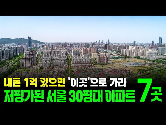 무주택자를 위한 가성비 서울 30평대 아파트 추천 7곳