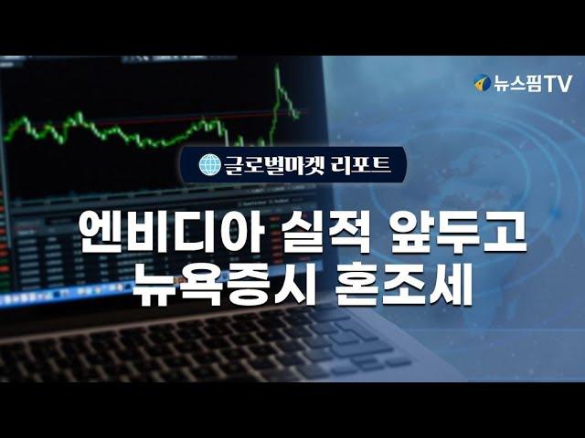 [글로벌마켓리포트] 엔비디아 실적 앞두고 뉴욕증시 혼조세 l 11.19.24