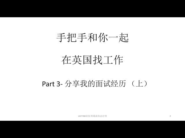 手把手在英国求职/找工作-3（上） 我的面试经历分享 干货满满！2018年08月26日