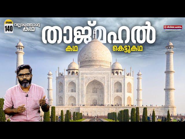 The Legend of Taj Mahal | "താജ് മഹൽ - കഥ, കെട്ടുകഥ" | Vallathoru Katha | Ep #140