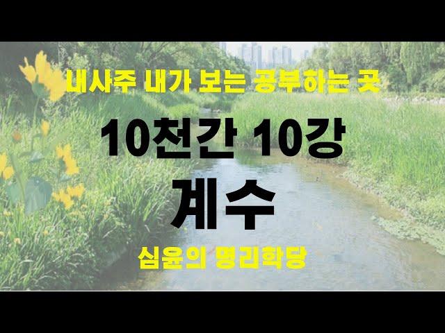 시작하는 사주명리 천간편 "계수(癸水)" 내사주 내가 보는 공부하는 곳 #사주팔자 #사주 #사주명리 #교육 #명리학 #자기계발 #운세