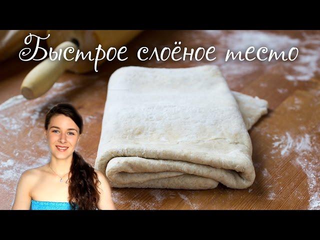 Как сделать cлоёное тесто БЫСТРОГО приготовления | Добрые рецепты