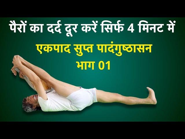 How To Reduce Leg Pain in 4 Minute ! Yogacharya Dhakaram