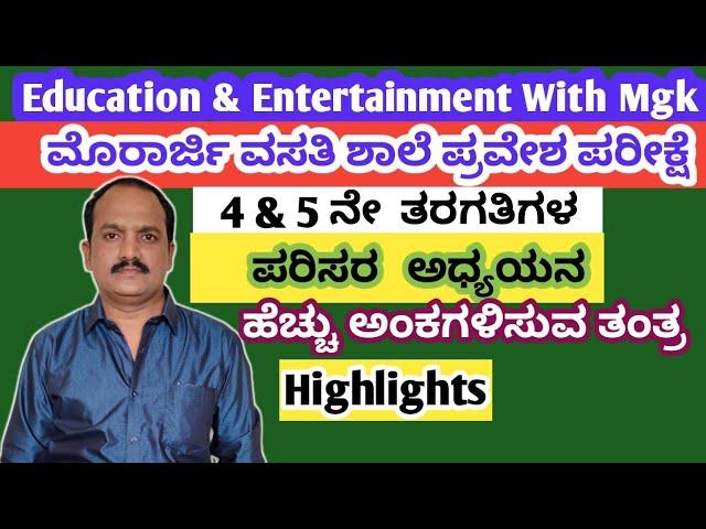 ಮುರಾರ್ಜಿ ವಸತಿ ಶಾಲೆ 6ನೇ ತರಗತಿ ಪ್ರವೇಶ ಪರೀಕ್ಷೆ 2021-22# ಪರಿಸರ ಅಧ್ಯಯನ# # 40 ಅಂಕಗಳನ್ನು ಸುಲಭವಾಗಿ ಗಳಿಸಿ