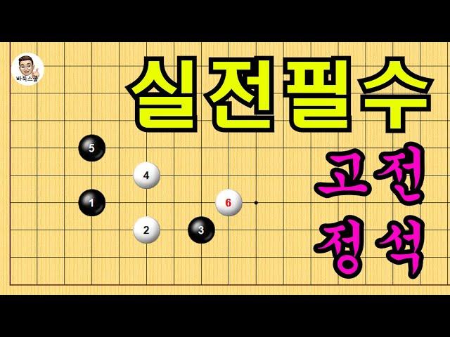 실전필수 고전정석 #실전바둑 #바둑강의 #baduk #문원장바둑스쿨 #중급바둑스쿨