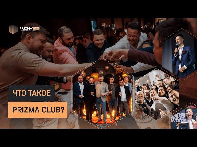 Что такое Prizma Club? Кто и зачем вступает в бизнес клуба