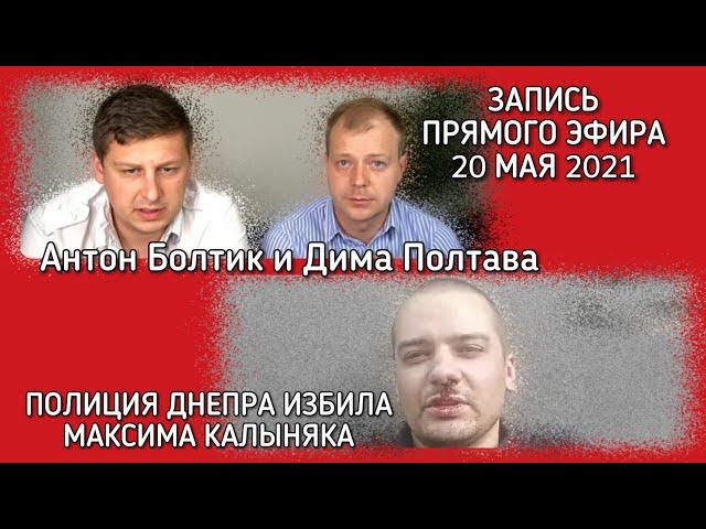 Антон Болтик и Дима Полтава. ПОЛИЦИЯ ДНЕПРА ИЗБИЛА МАКСИМА КАЛЫНЯКА (ЧЕСТНЫЙ ПОЛИЦЕЙСКИЙ) ДНЕПР.