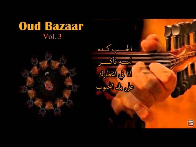 Oud Bazaar Vol.3   كلثوميات